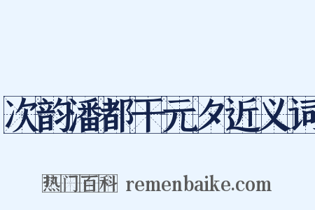 次韵潘都干元夕近义词是什么意思的图片